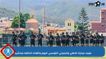 موعد مباراة الأهلي والبنزرتي التونسي اليوم والقناة الناقلة مباشرة